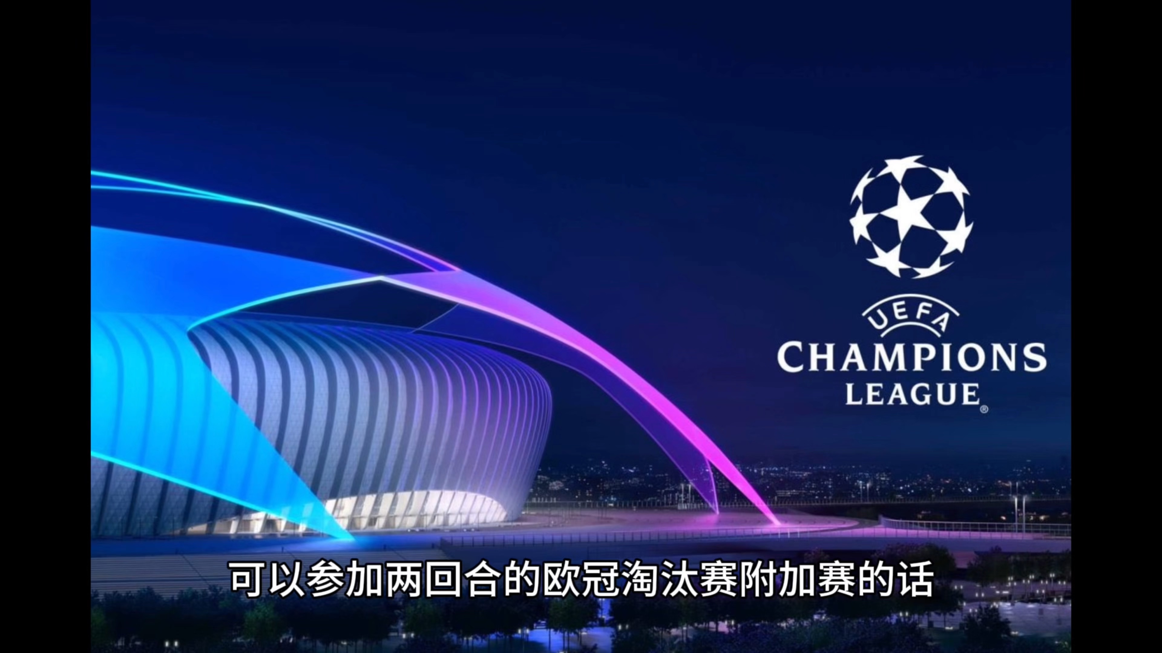 欧冠新纪录：破纪录的那些瞬间